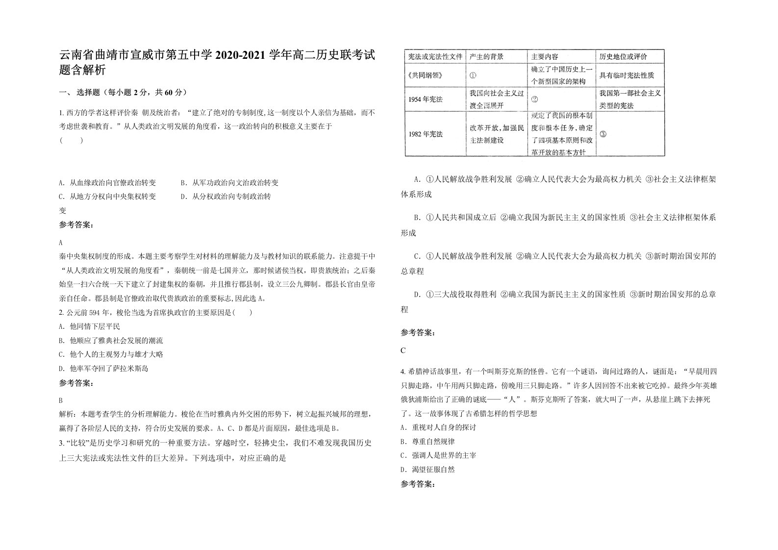 云南省曲靖市宣威市第五中学2020-2021学年高二历史联考试题含解析