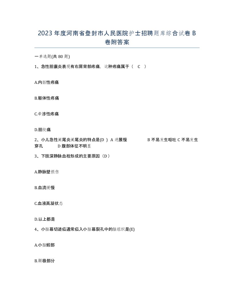 2023年度河南省登封市人民医院护士招聘题库综合试卷B卷附答案