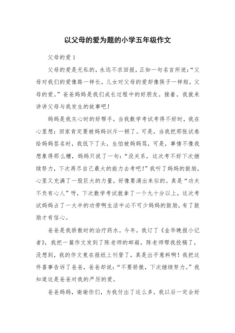 以父母的爱为题的小学五年级作文