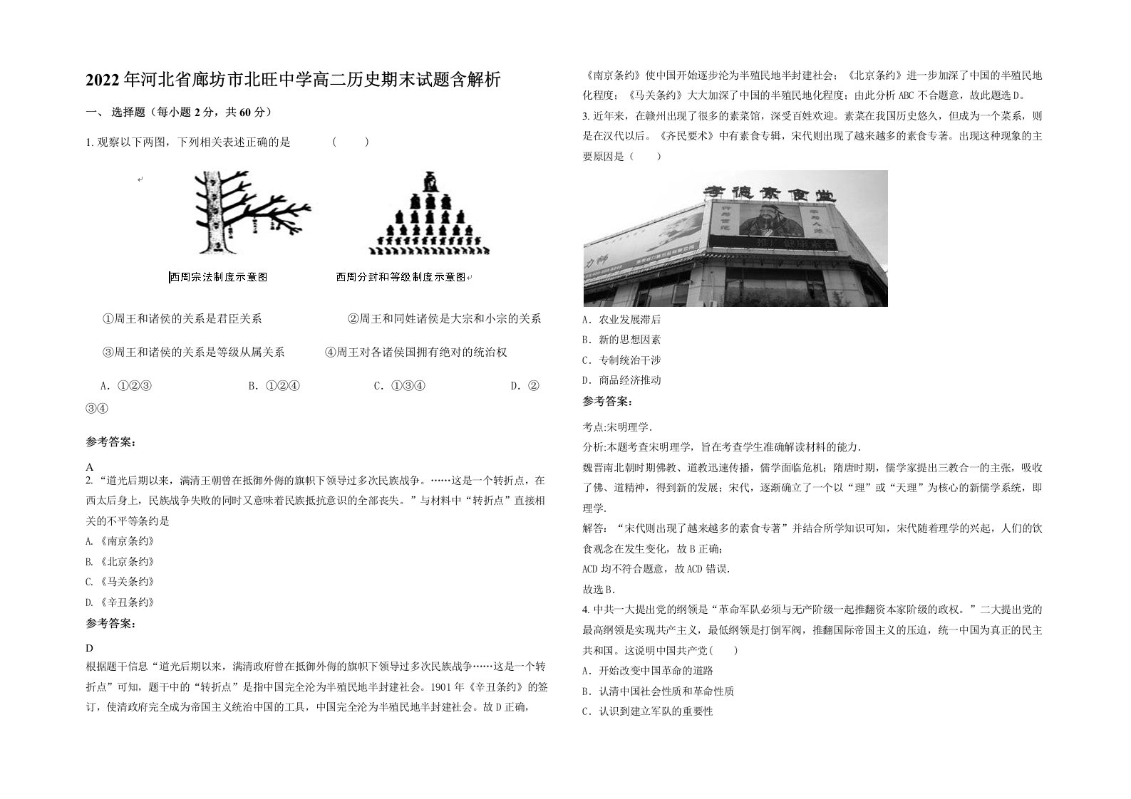 2022年河北省廊坊市北旺中学高二历史期末试题含解析