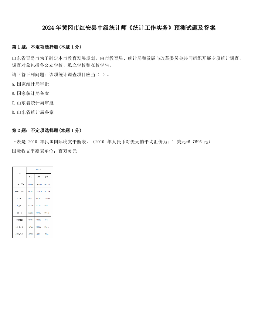 2024年黄冈市红安县中级统计师《统计工作实务》预测试题及答案