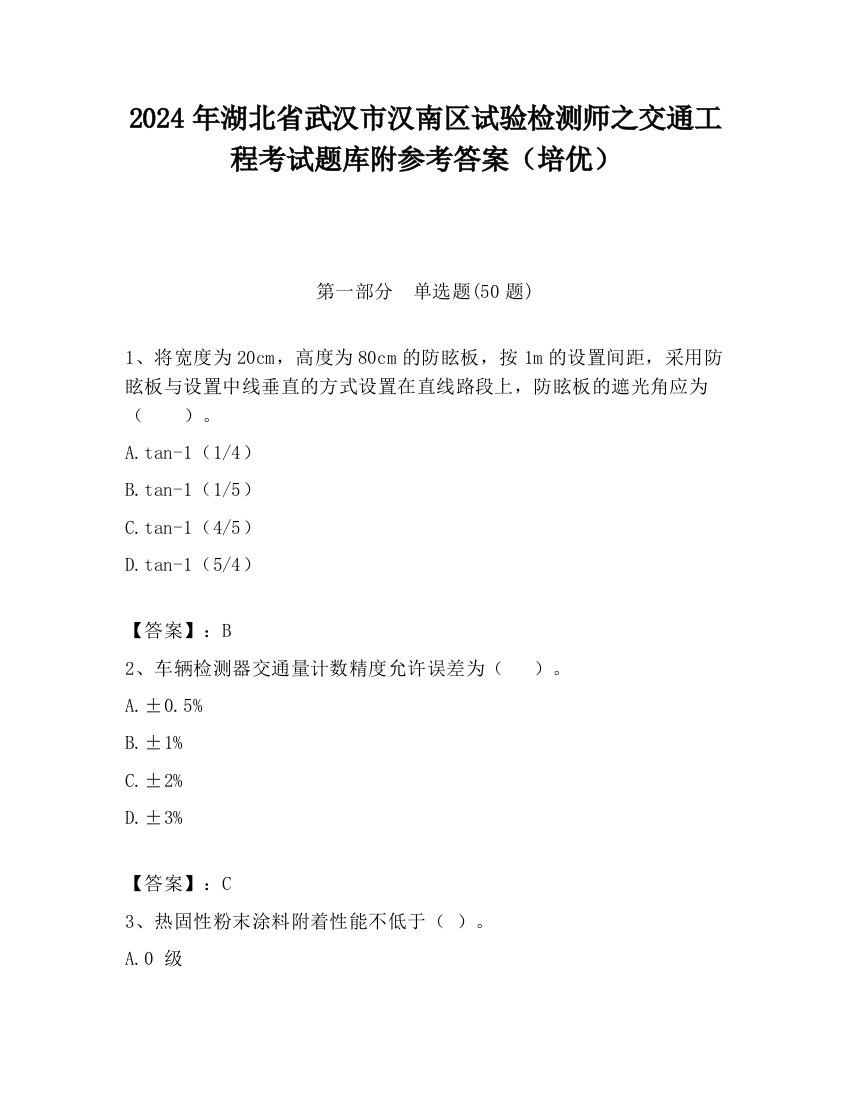 2024年湖北省武汉市汉南区试验检测师之交通工程考试题库附参考答案（培优）