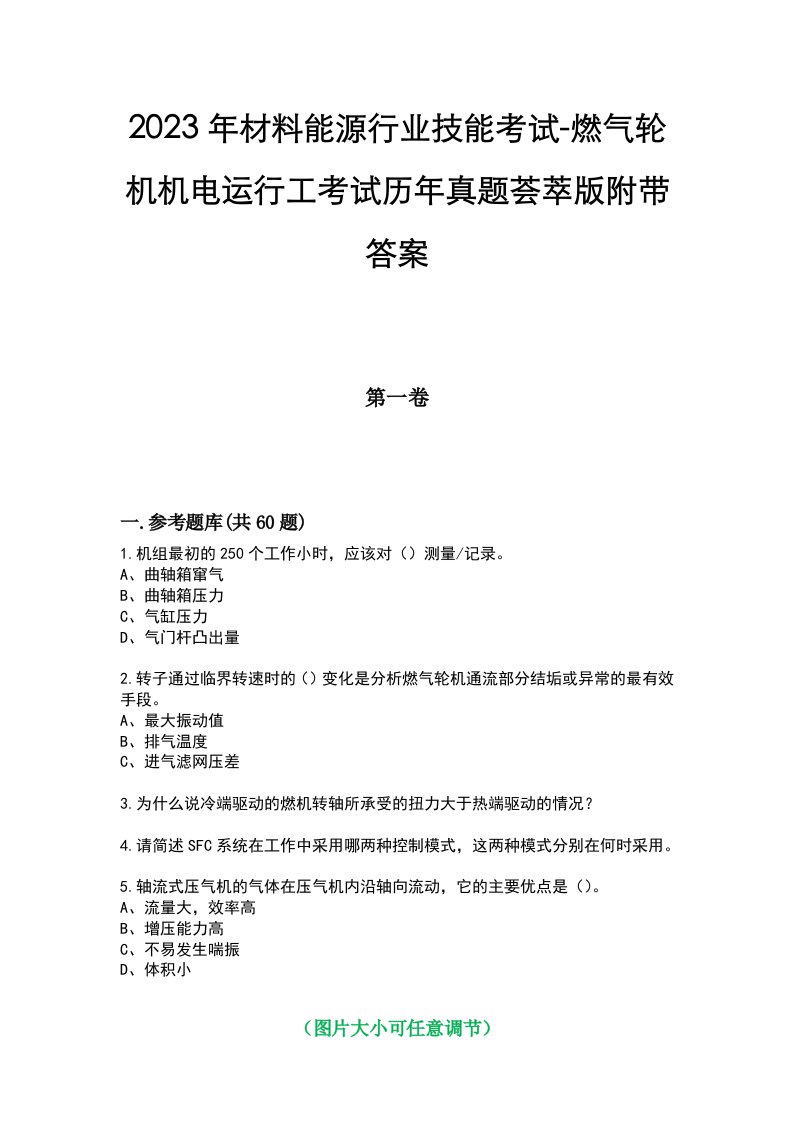 2023年材料能源行业技能考试-燃气轮机机电运行工考试历年真题荟萃版附带答案