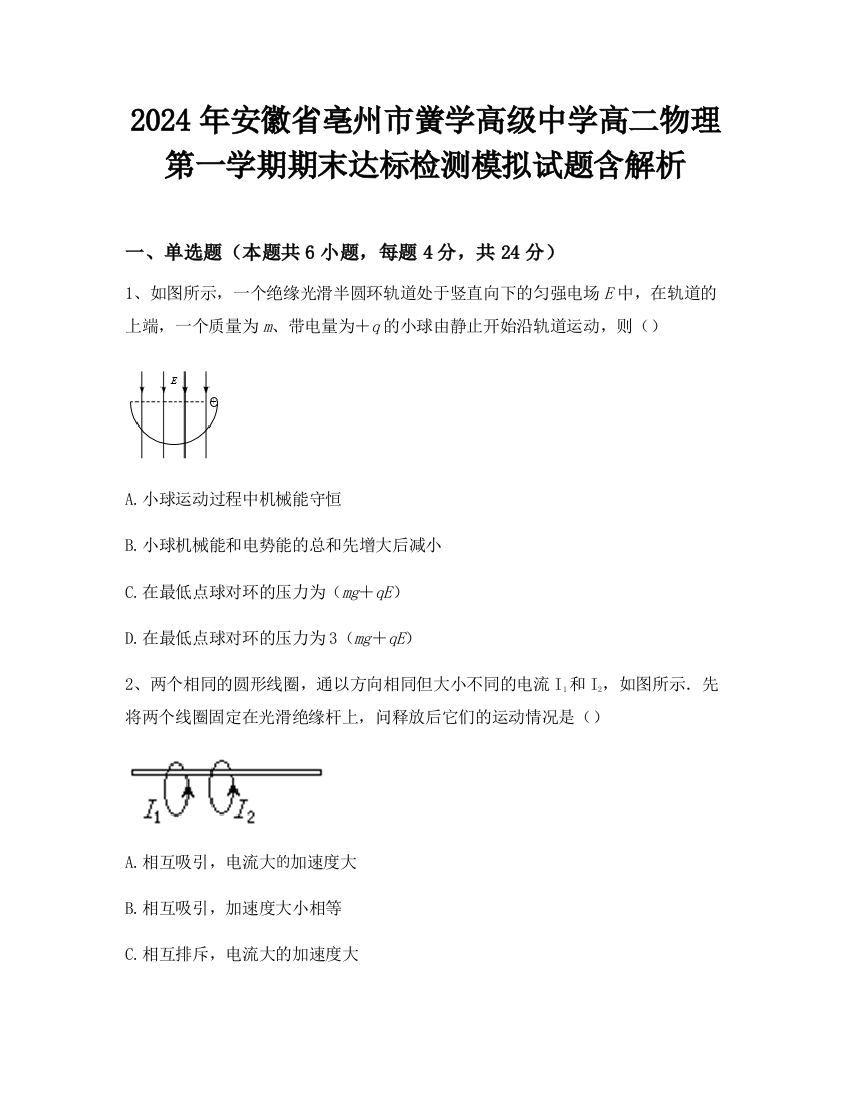 2024年安徽省亳州市黉学高级中学高二物理第一学期期末达标检测模拟试题含解析