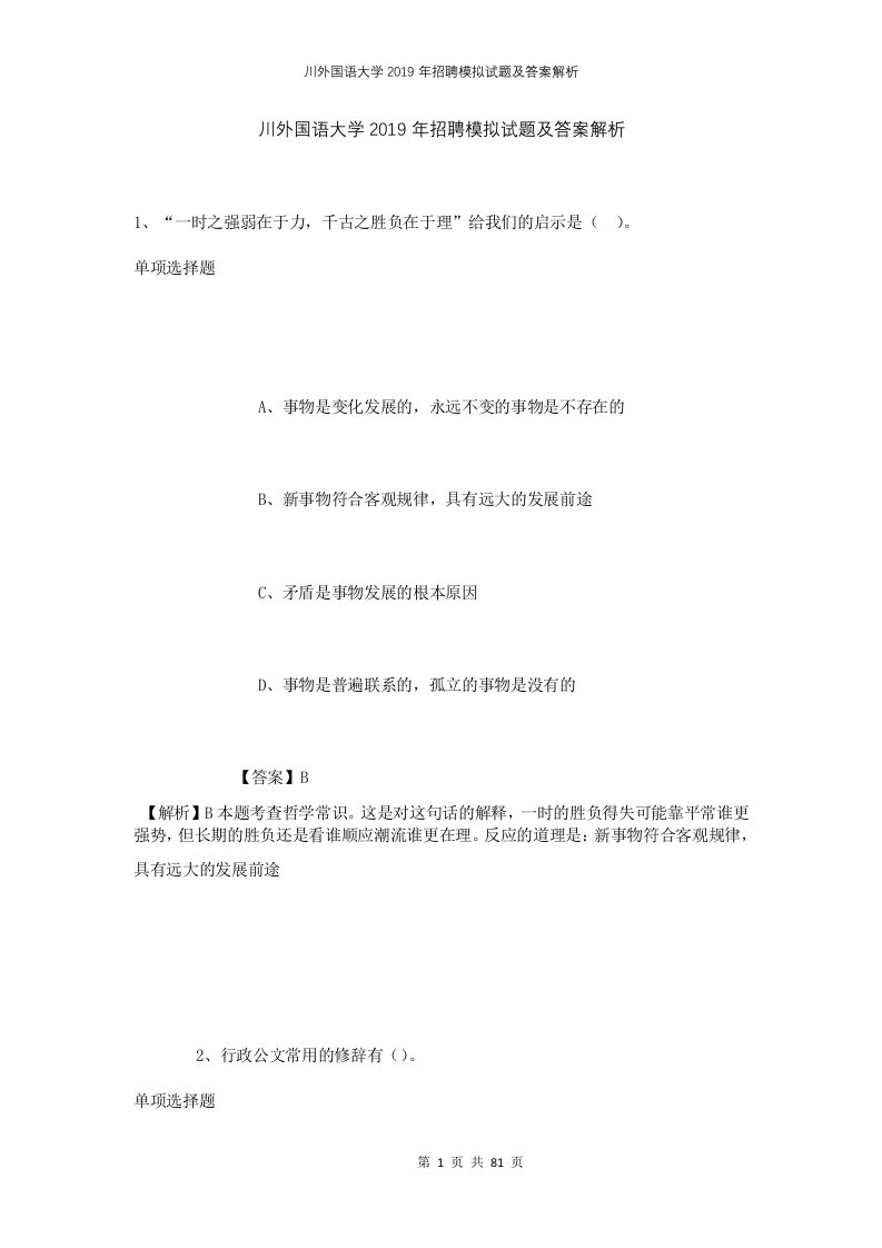 川外国语大学2019年招聘模拟试题及答案解析3