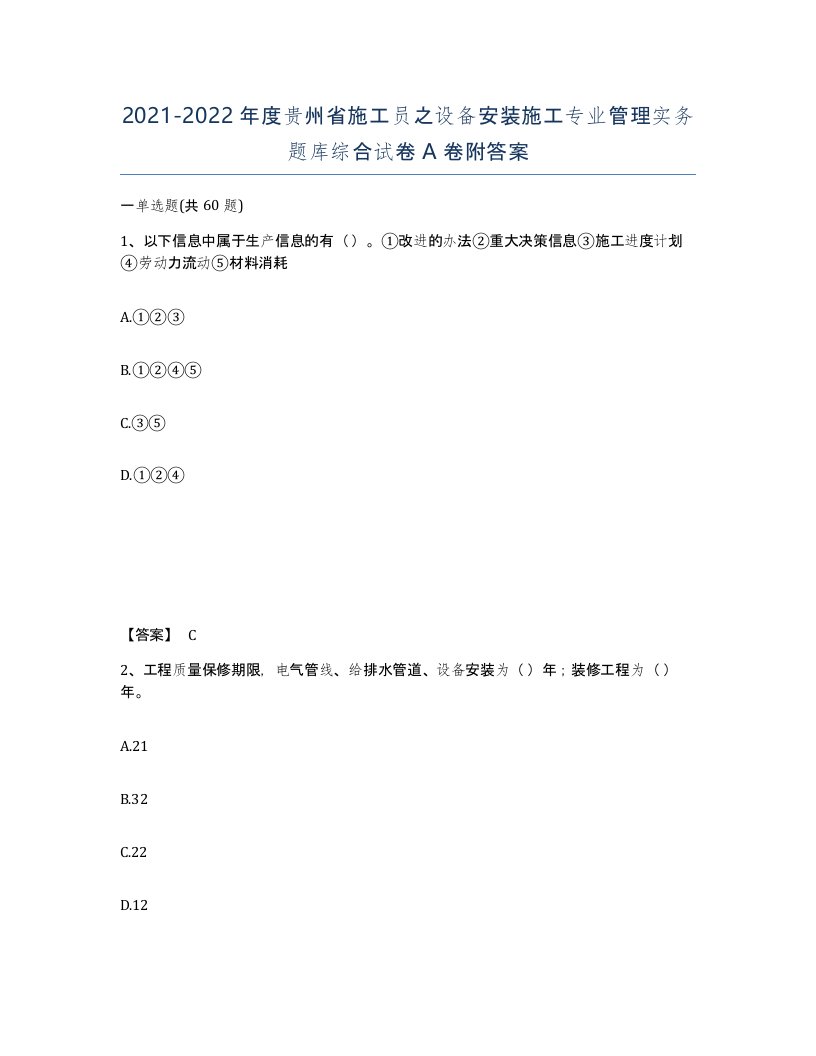 2021-2022年度贵州省施工员之设备安装施工专业管理实务题库综合试卷A卷附答案