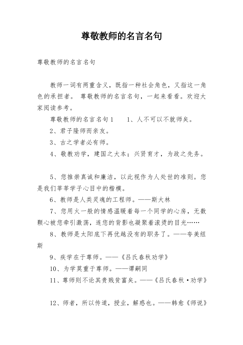 尊敬教师的名言名句