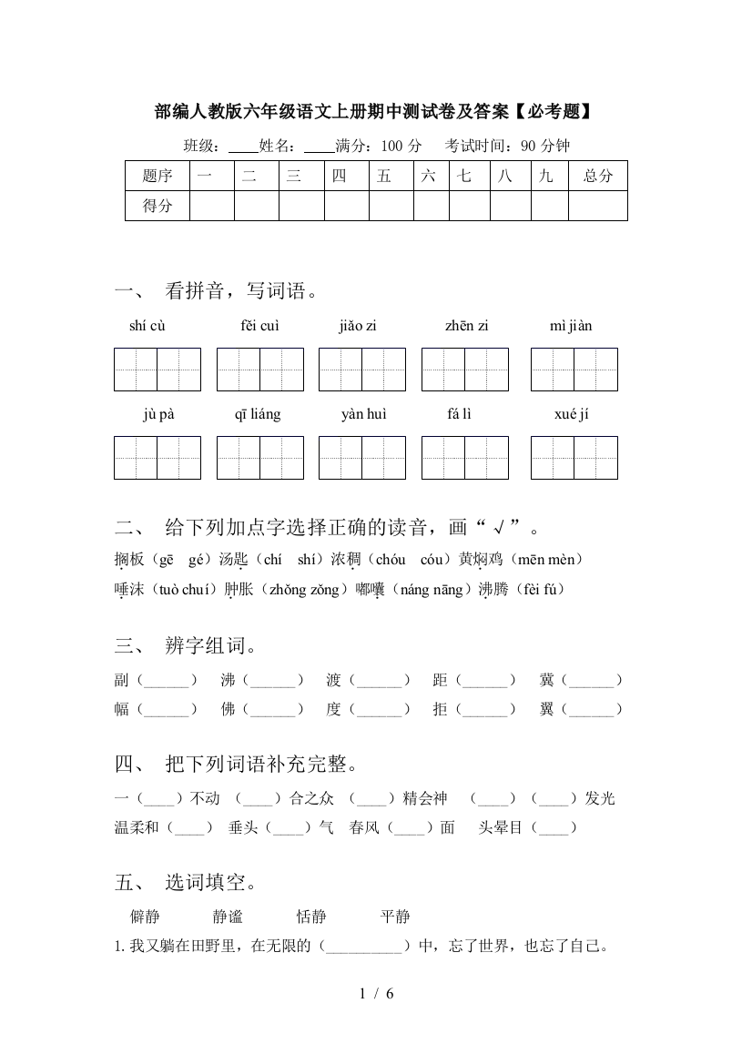 部编人教版六年级语文上册期中测试卷及答案【必考题】