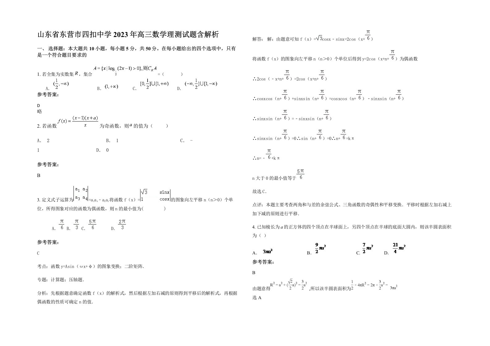 山东省东营市四扣中学2023年高三数学理测试题含解析