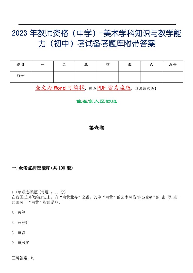 2023年教师资格（中学）-美术学科知识与教学能力（初中）考试备考题库附带答案