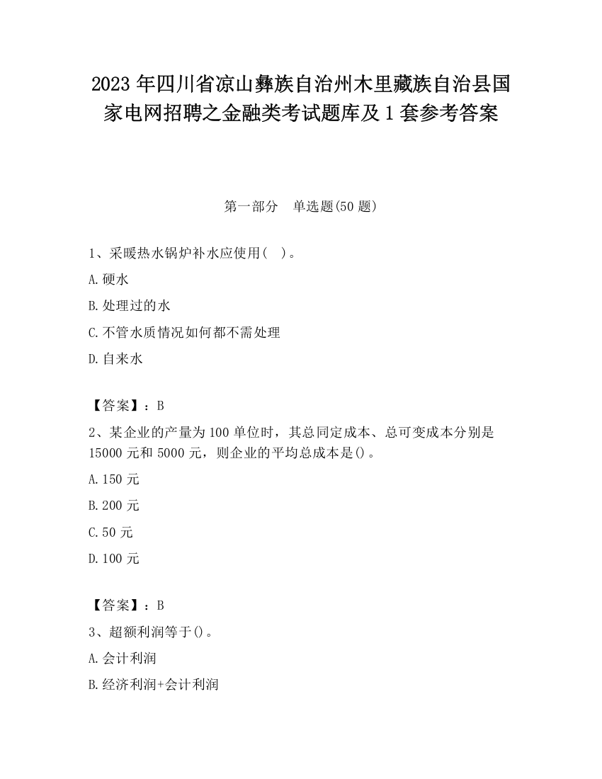 2023年四川省凉山彝族自治州木里藏族自治县国家电网招聘之金融类考试题库及1套参考答案