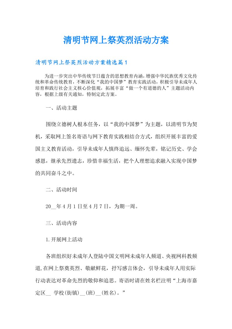 清明节网上祭英烈活动方案