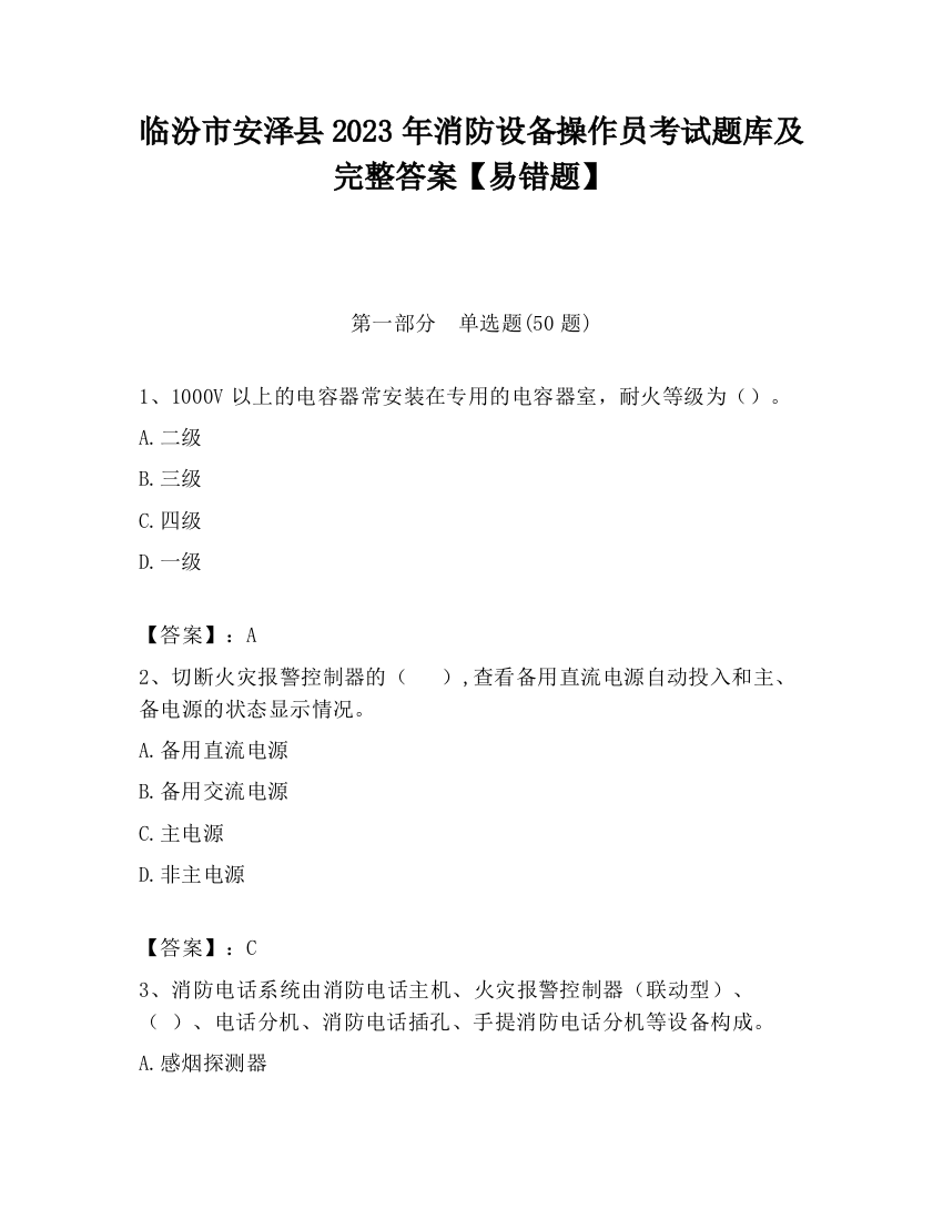 临汾市安泽县2023年消防设备操作员考试题库及完整答案【易错题】