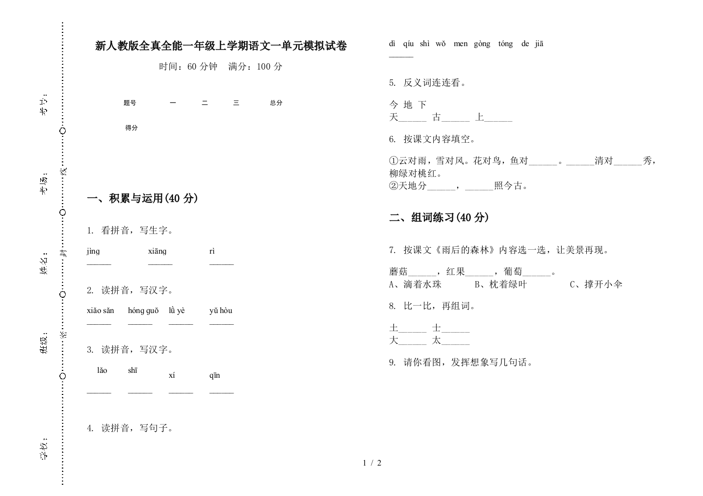 新人教版全真全能一年级上学期语文一单元模拟试卷