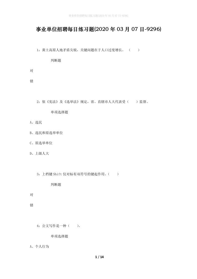 事业单位招聘每日练习题2020年03月07日-9296