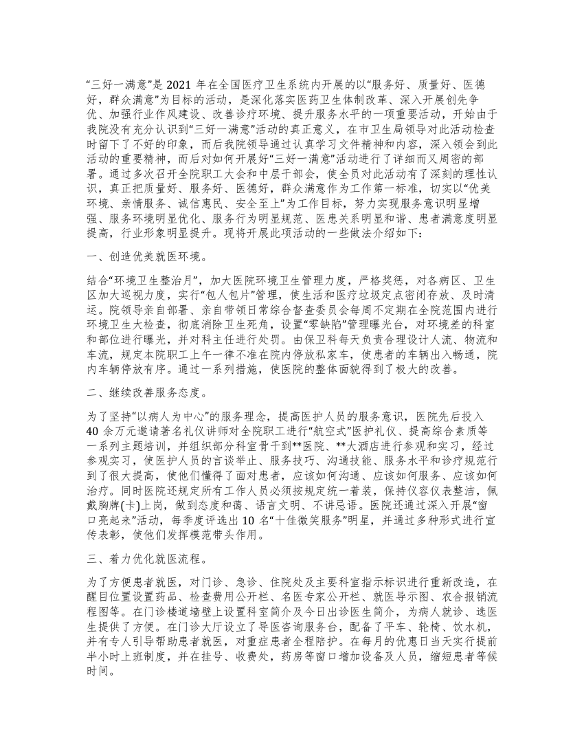 “三好一满意活动经验材料