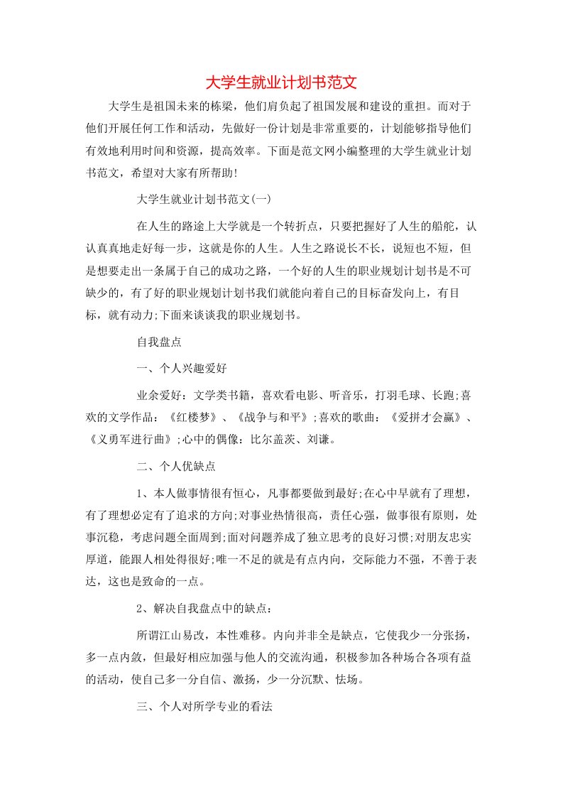 大学生就业计划书范文