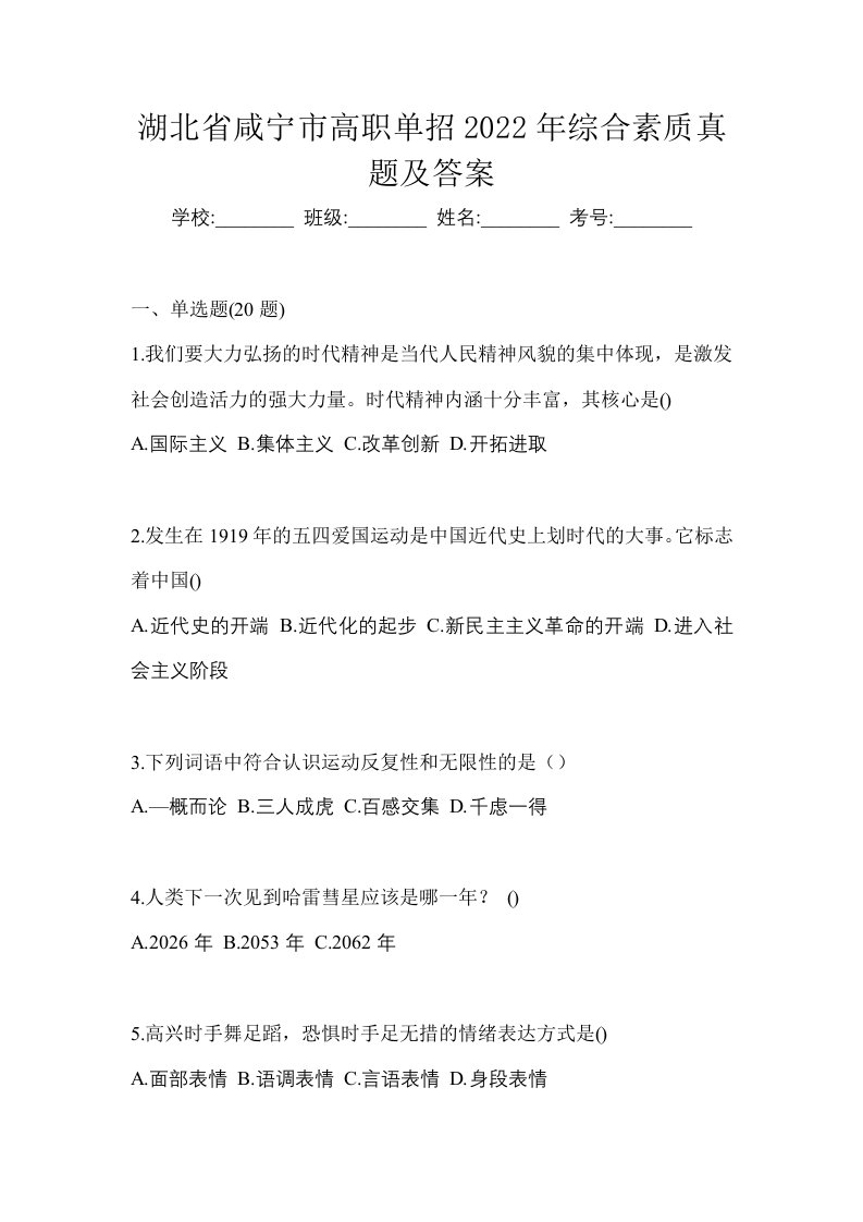 湖北省咸宁市高职单招2022年综合素质真题及答案