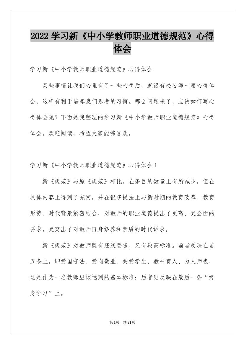 2022学习新《中小学教师职业道德规范》心得体会