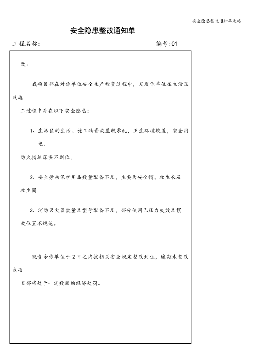 安全隐患整改通知单表格