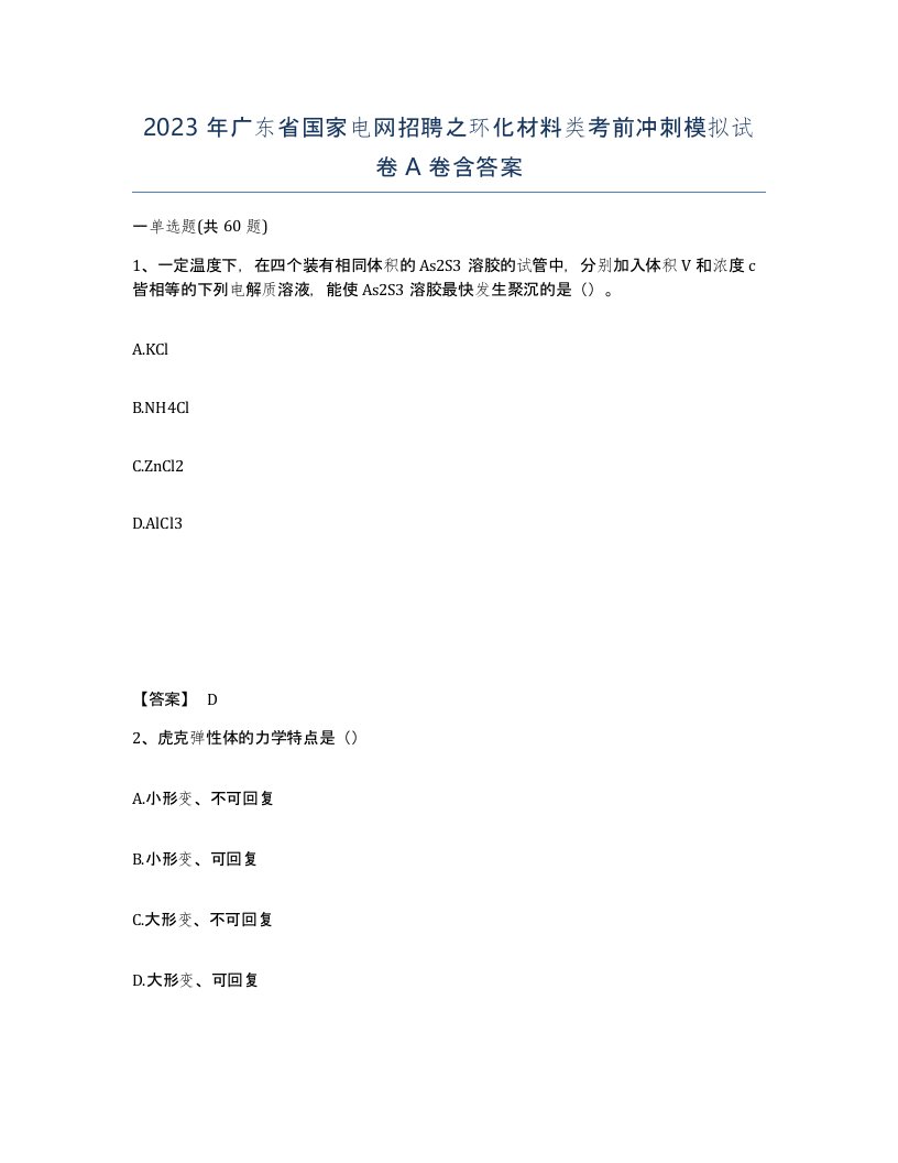 2023年广东省国家电网招聘之环化材料类考前冲刺模拟试卷A卷含答案