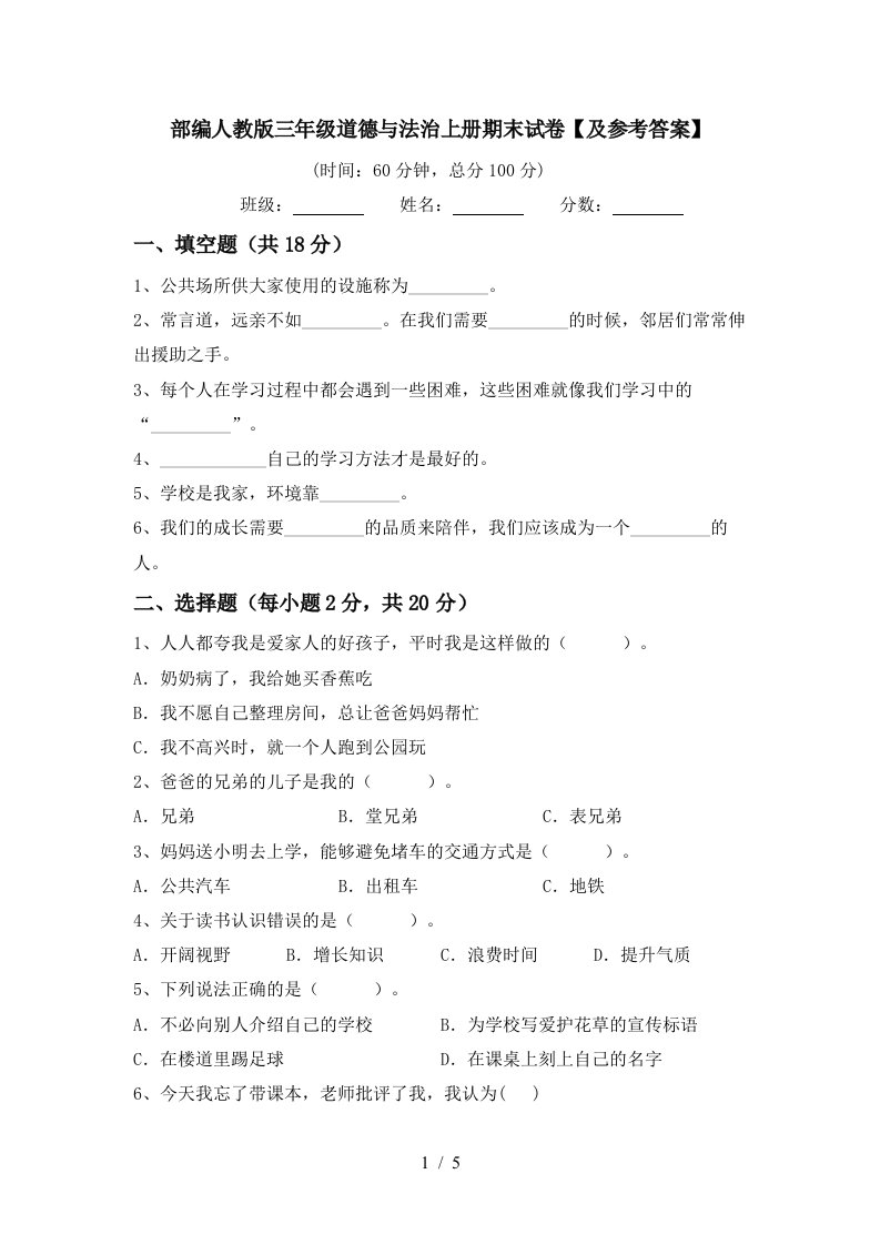 部编人教版三年级道德与法治上册期末试卷及参考答案