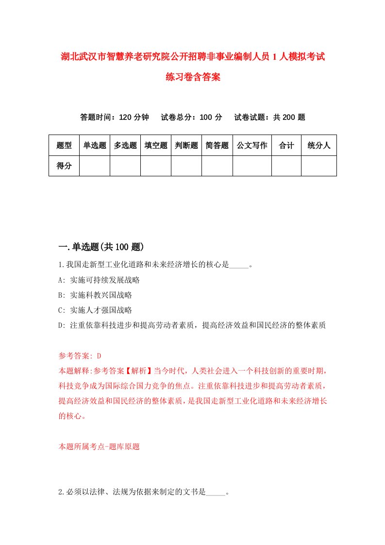 湖北武汉市智慧养老研究院公开招聘非事业编制人员1人模拟考试练习卷含答案第3期