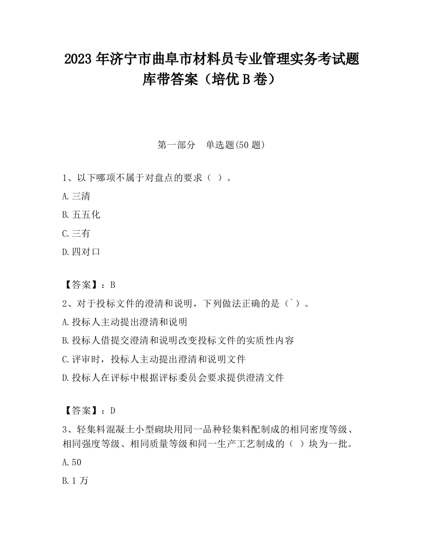 2023年济宁市曲阜市材料员专业管理实务考试题库带答案（培优B卷）