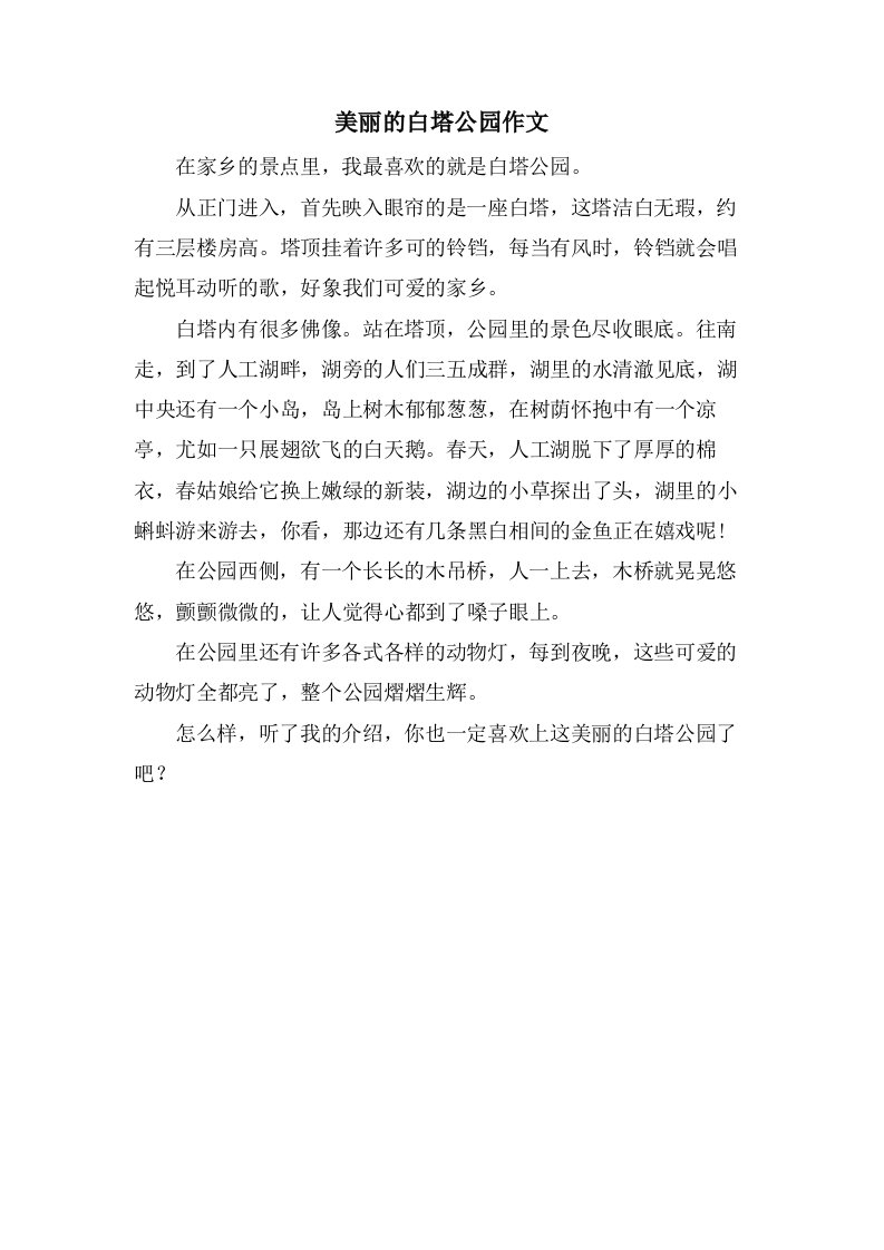 美丽的白塔公园作文