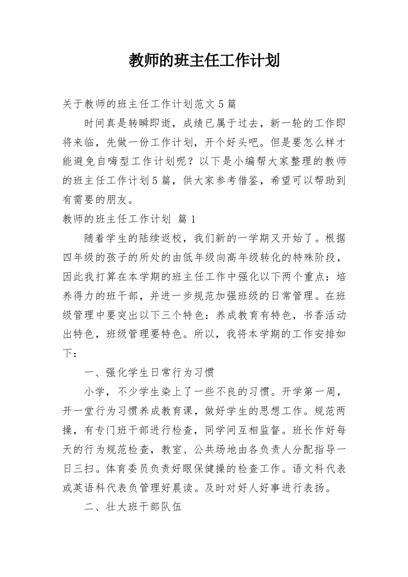 教师的班主任工作计划_9