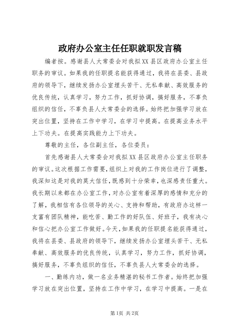 政府办公室主任任职就职发言稿