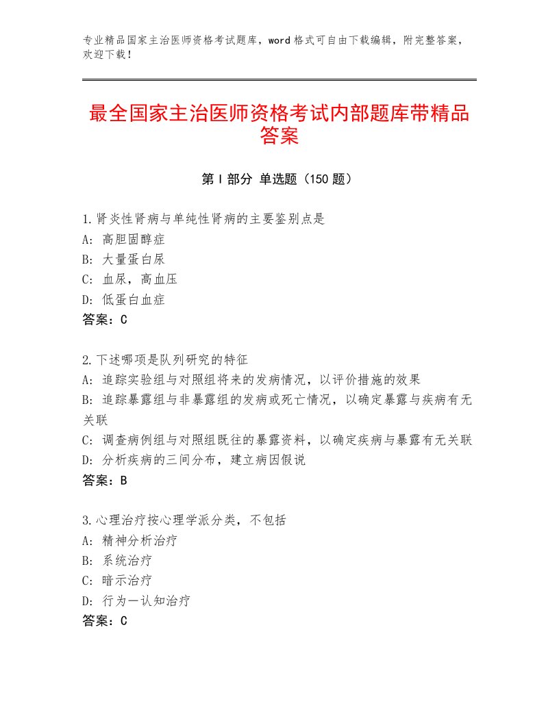 完整版国家主治医师资格考试通用题库附答案【夺分金卷】