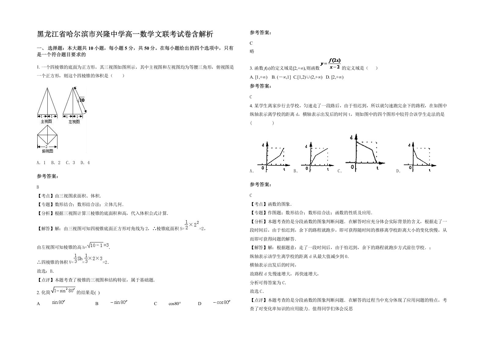 黑龙江省哈尔滨市兴隆中学高一数学文联考试卷含解析