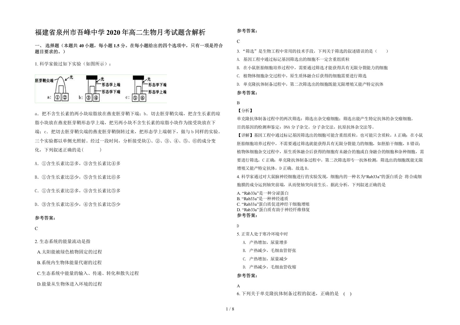 福建省泉州市吾峰中学2020年高二生物月考试题含解析