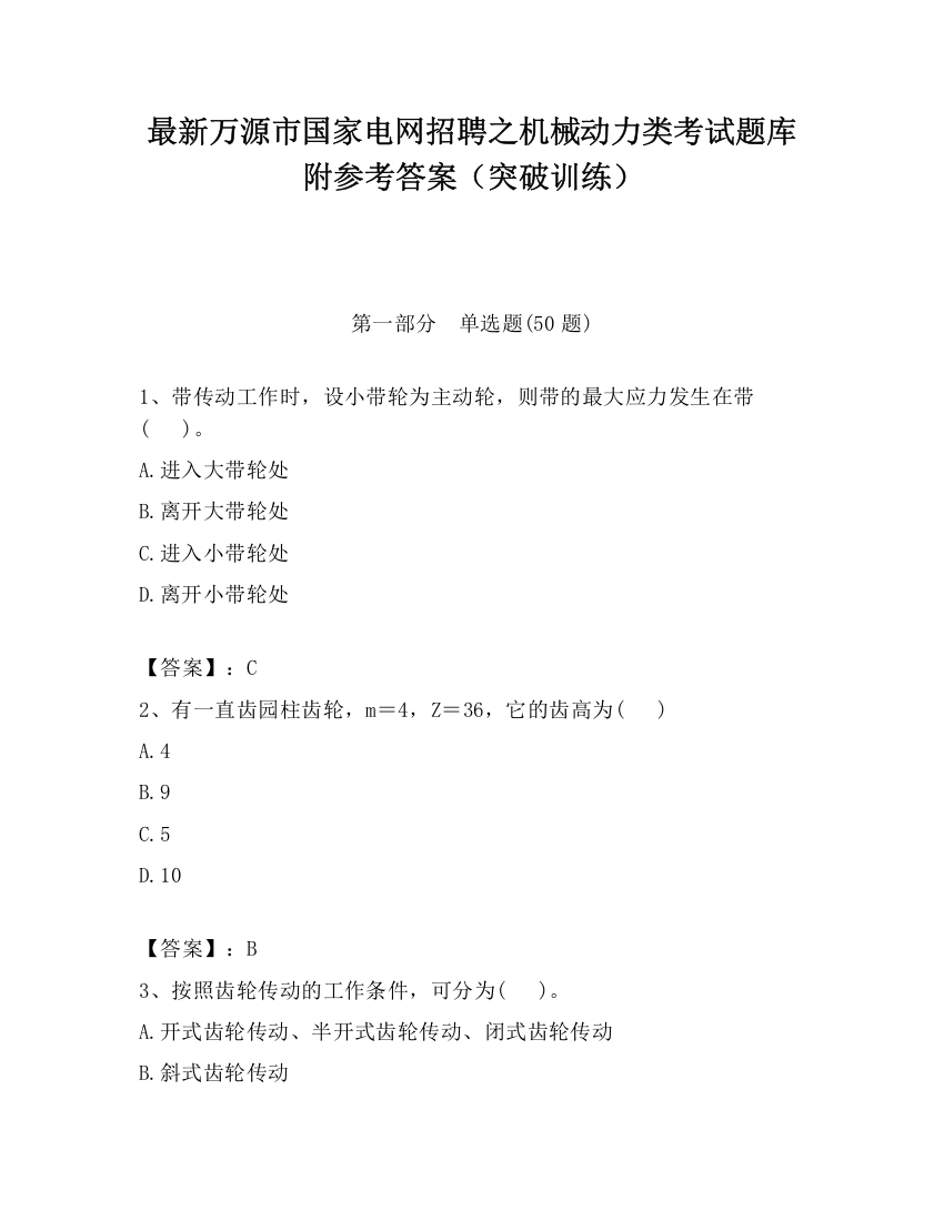 最新万源市国家电网招聘之机械动力类考试题库附参考答案（突破训练）