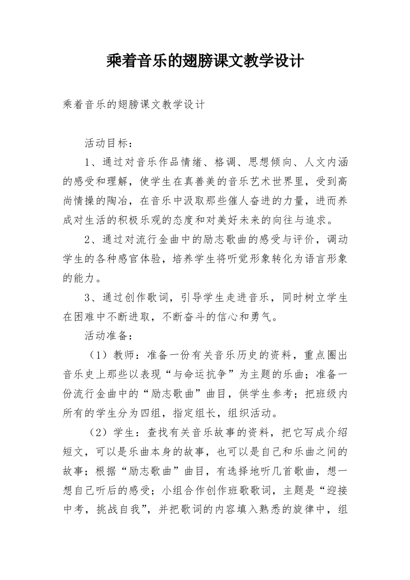 乘着音乐的翅膀课文教学设计