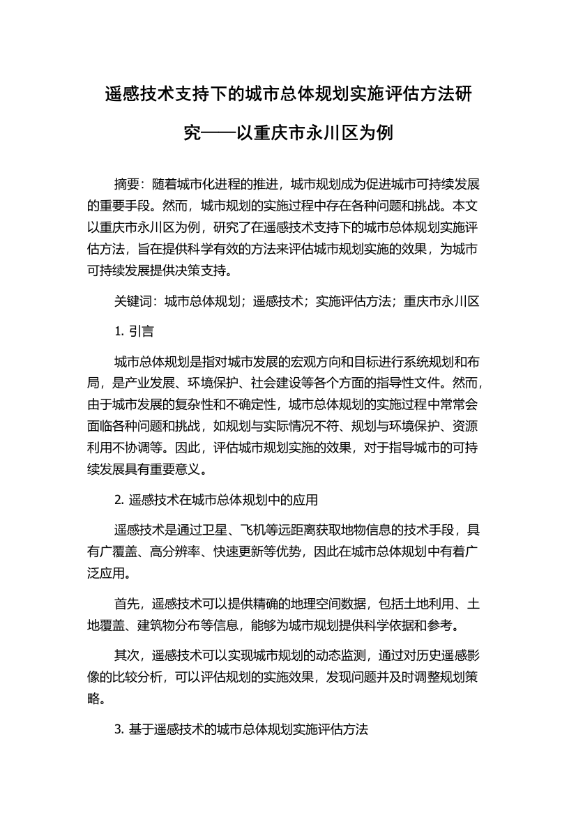 遥感技术支持下的城市总体规划实施评估方法研究——以重庆市永川区为例