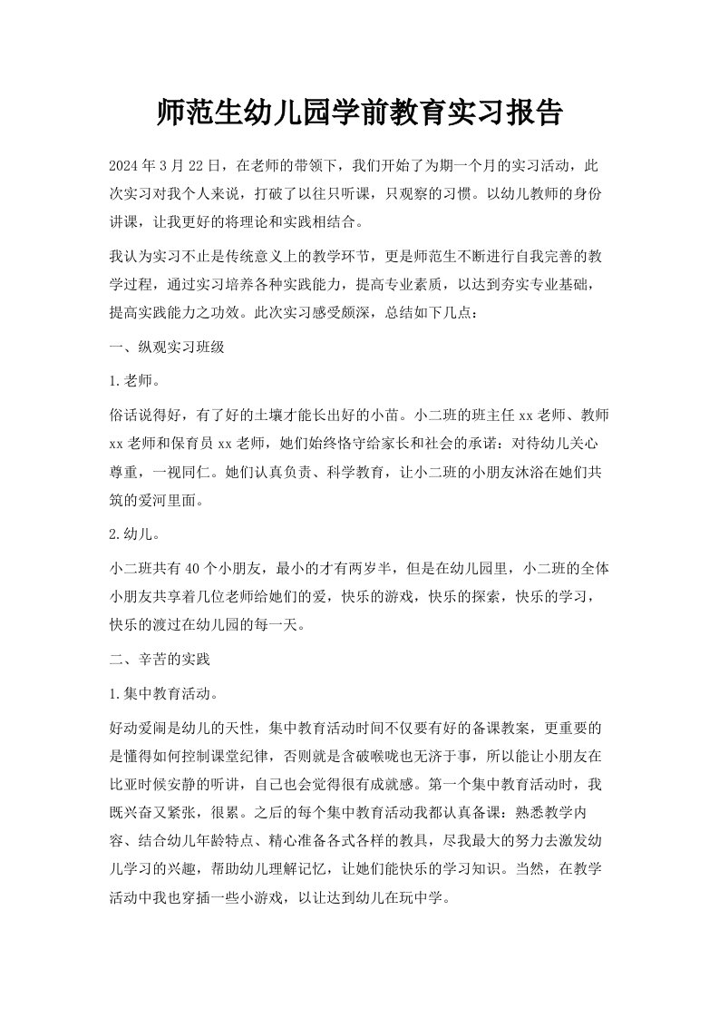 师范生幼儿园学前教育实习报告