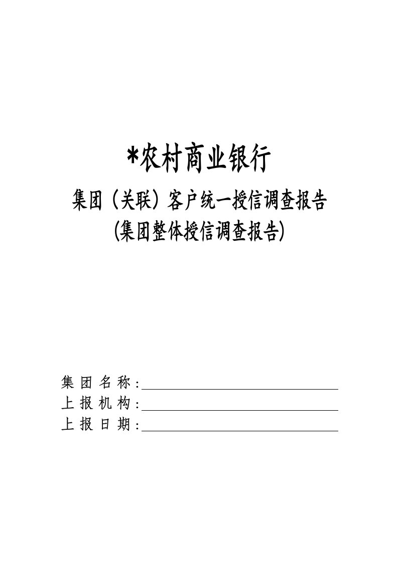 农村商业银行集团(关联)客户统一授信调查报告模版