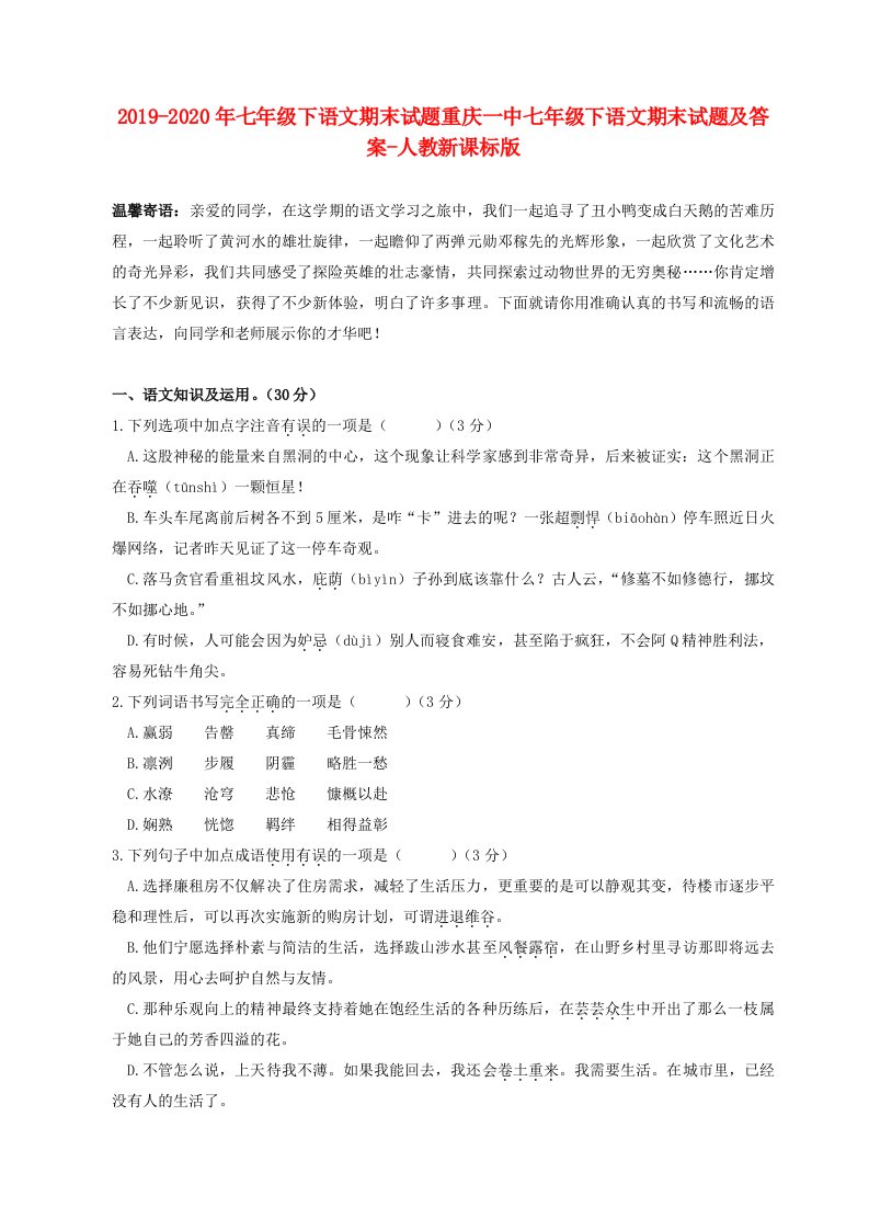 2019-2020年七年级下语文期末试题重庆一中七年级下语文期末试题及答案-人教新课标版