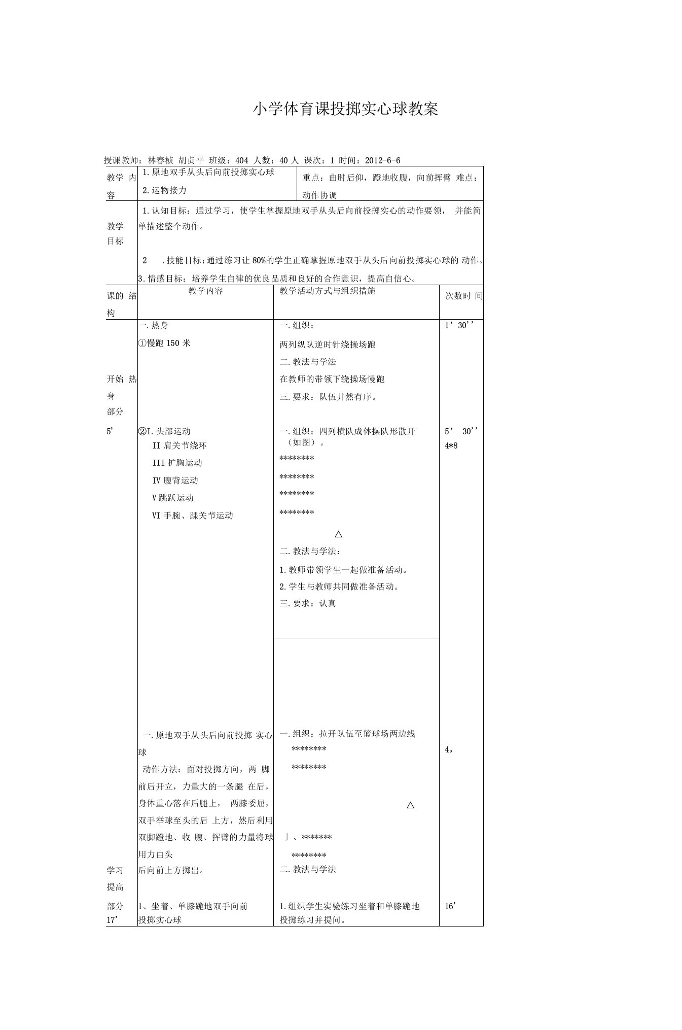 小学体育课投掷实心球教案