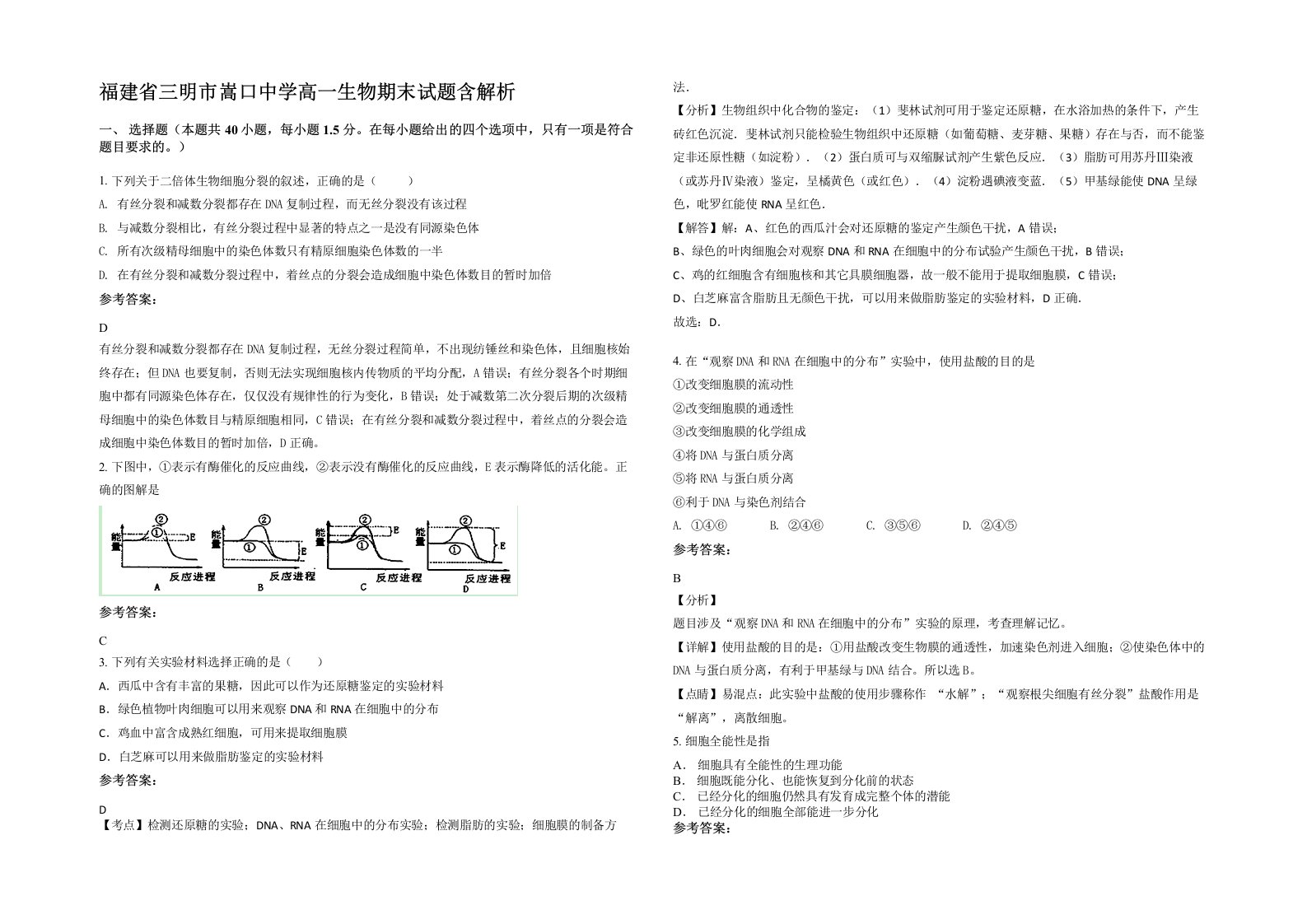 福建省三明市嵩口中学高一生物期末试题含解析