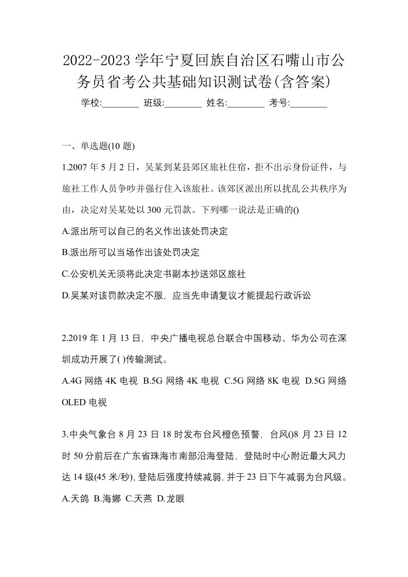 2022-2023学年宁夏回族自治区石嘴山市公务员省考公共基础知识测试卷含答案