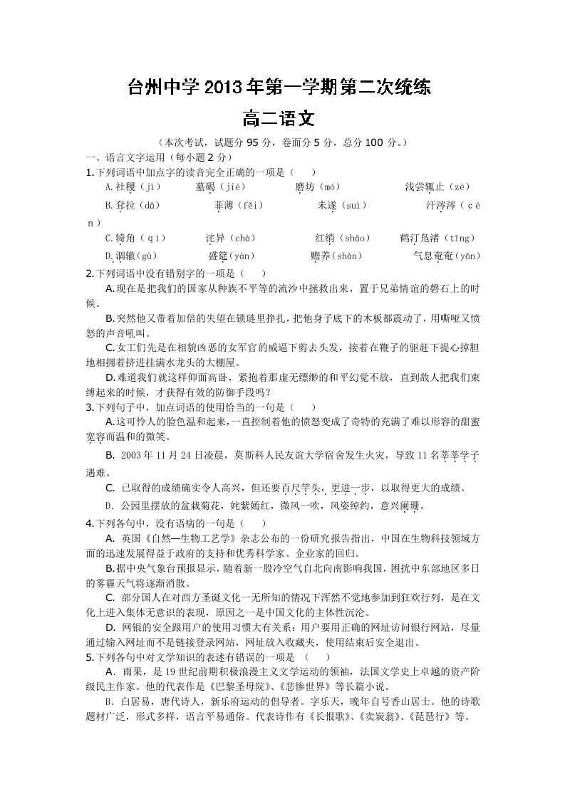 浙江省台州中学2013-2014学年高二上学期第二次统练语文试题