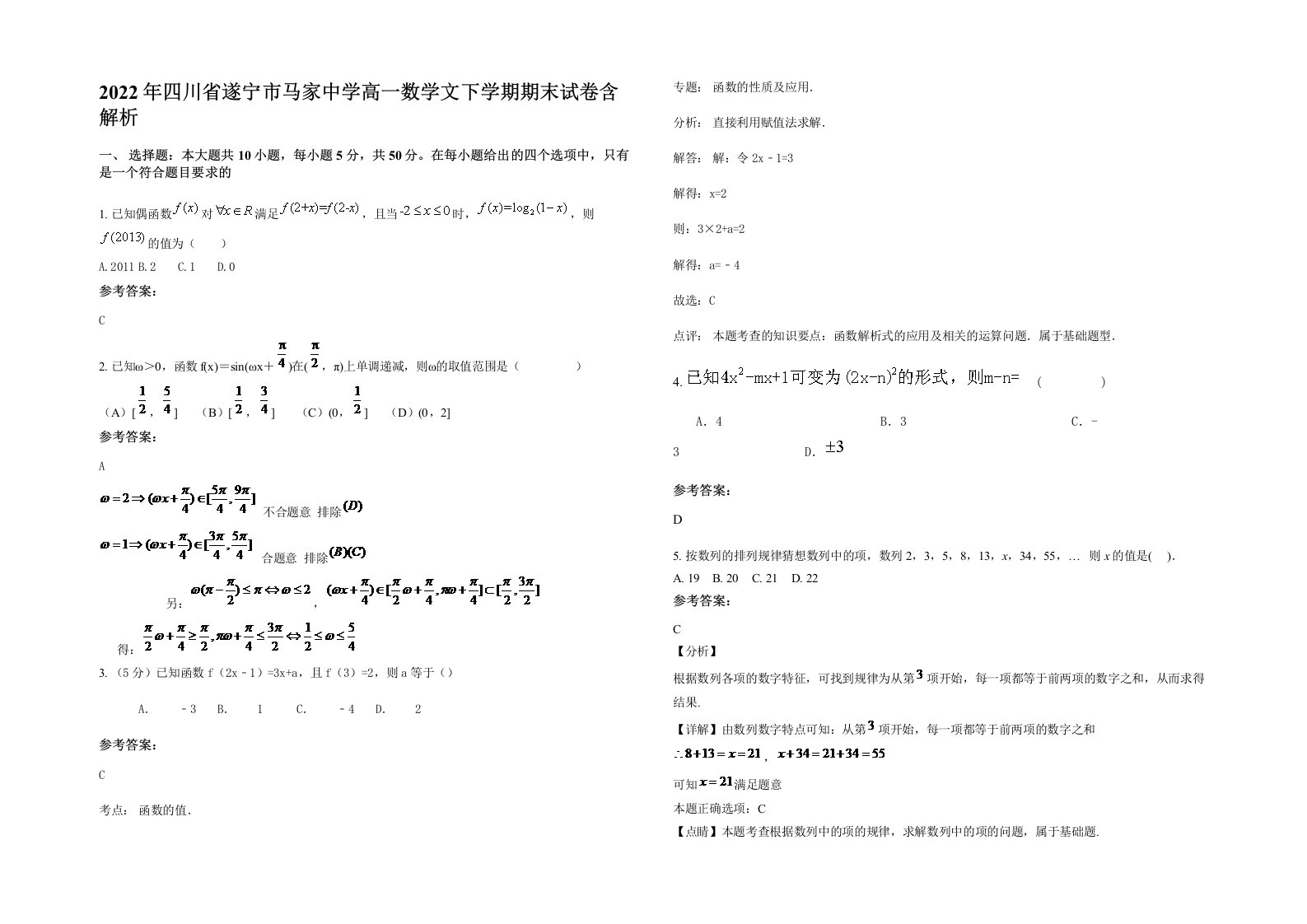 2022年四川省遂宁市马家中学高一数学文下学期期末试卷含解析