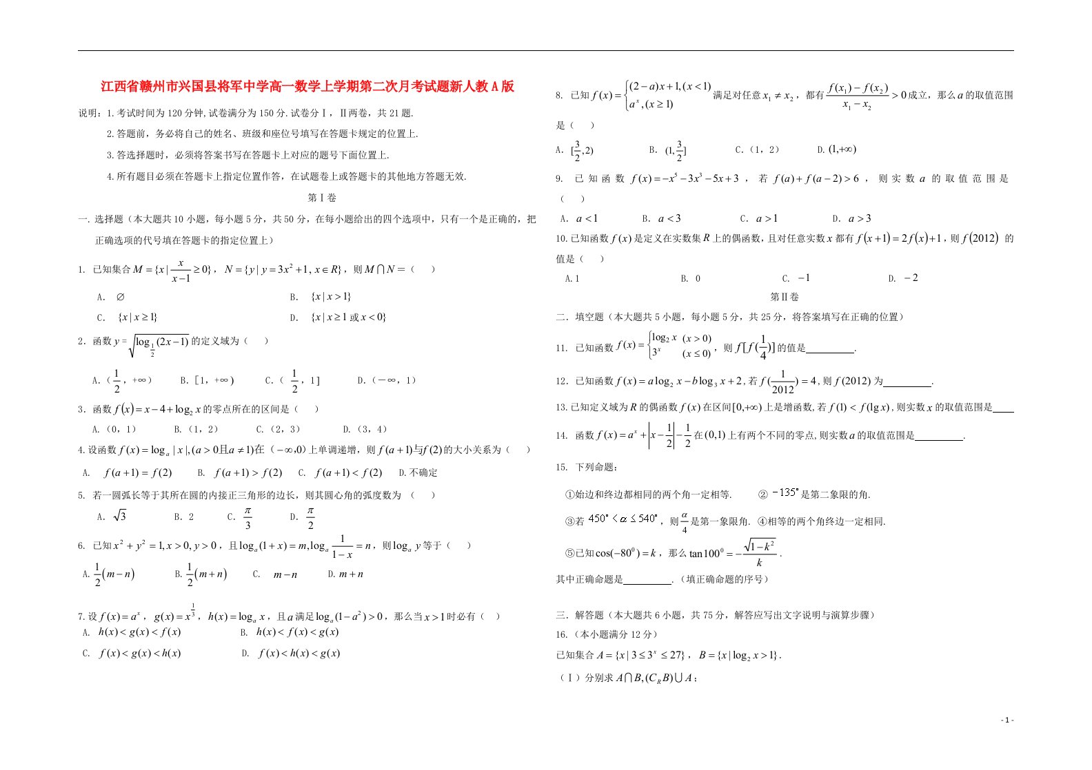 江西省赣州市兴国县将军中学高一数学上学期第二次月考试题新人教A版