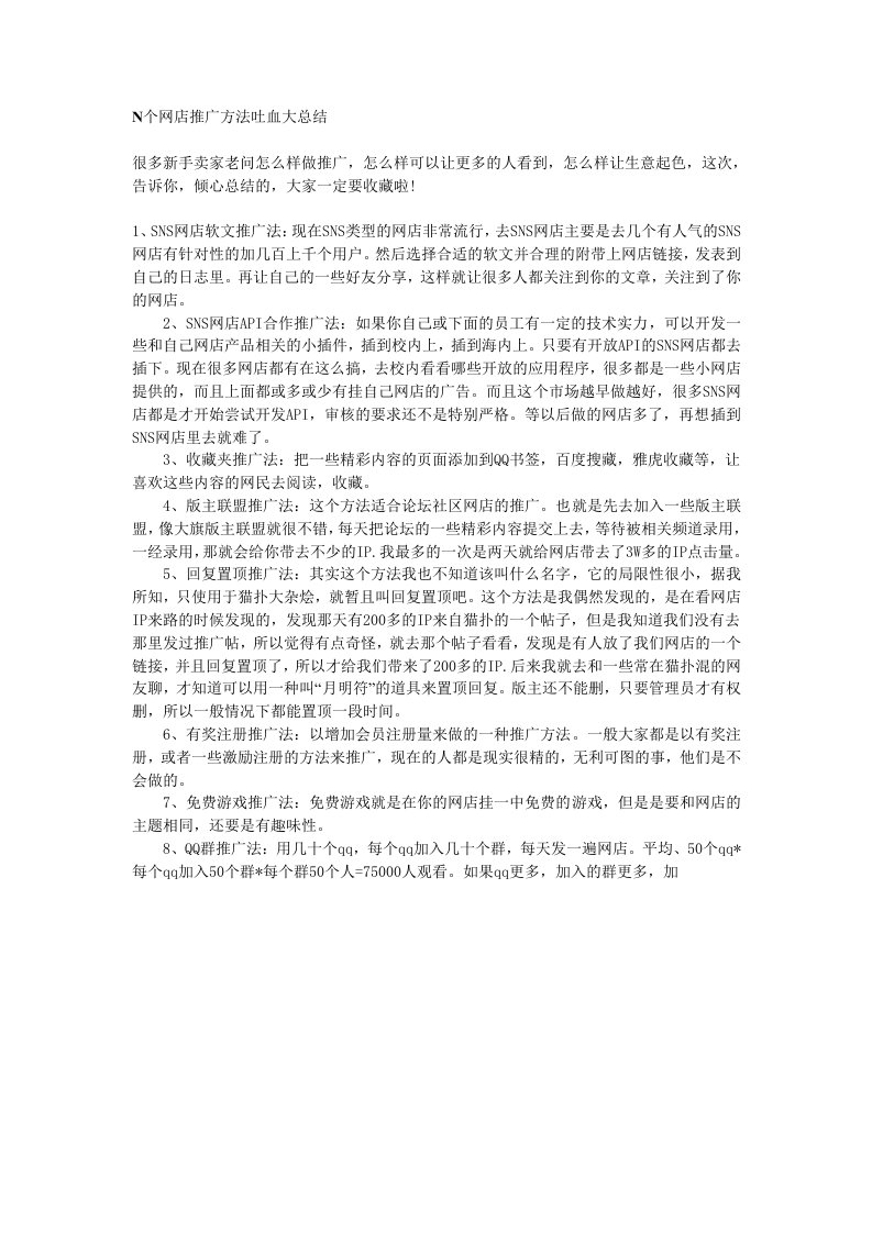 策划方案-网店推广方法大总结