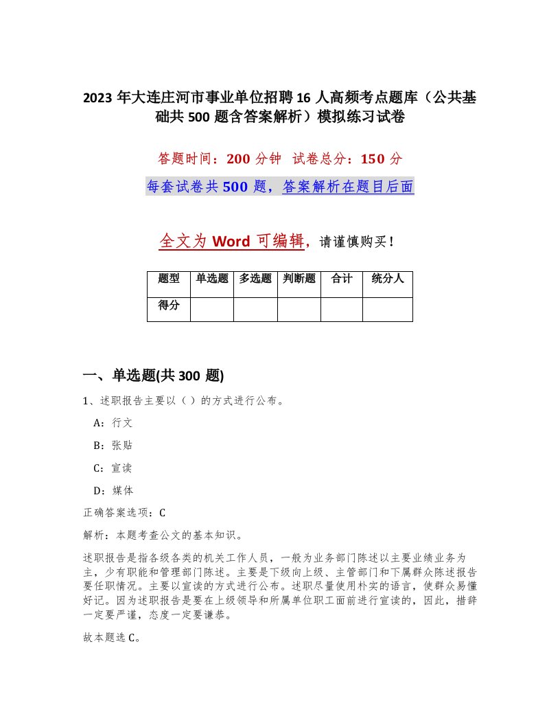 2023年大连庄河市事业单位招聘16人高频考点题库公共基础共500题含答案解析模拟练习试卷