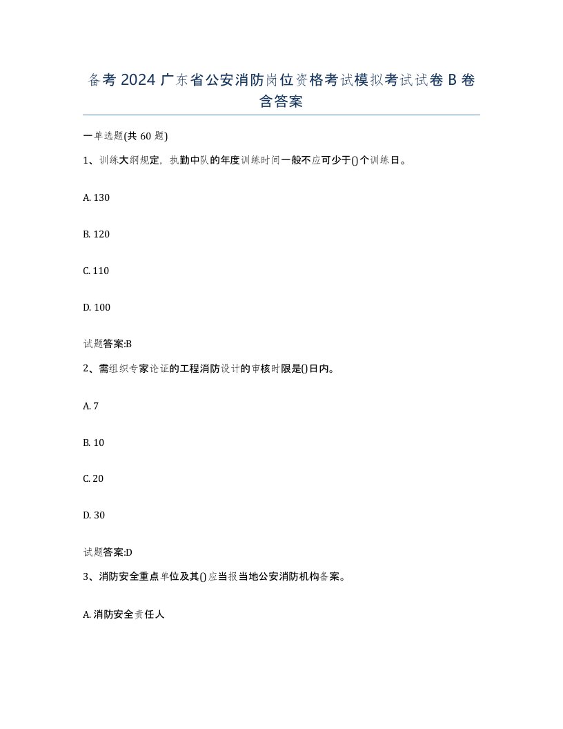 备考2024广东省公安消防岗位资格考试模拟考试试卷B卷含答案