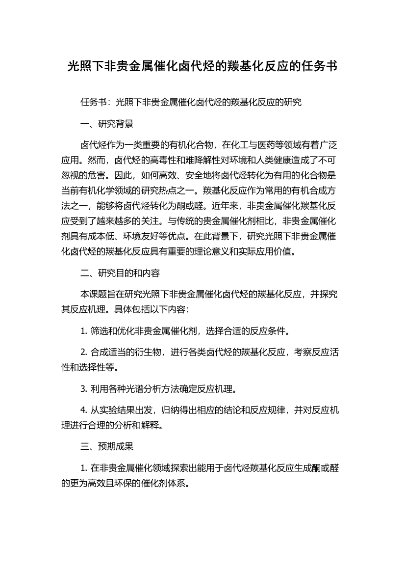 光照下非贵金属催化卤代烃的羰基化反应的任务书